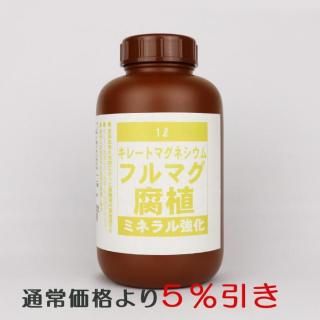 【12/25まで通常より5%引】フルマグ キレートマグネシウム 1L