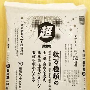 11袋以上限定】超微生物 15kg【メーカー直送】 - ネギ参謀オンライン