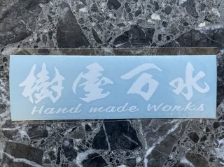 カッティングステッカー　【樹屋万水　Hand made works】