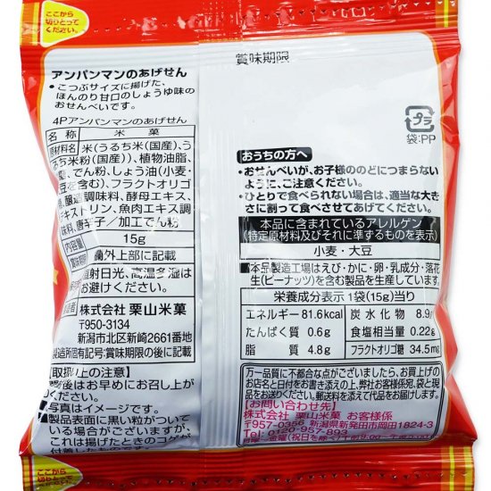 栗山米菓 アンパンマンの あげせん 甘口しょうゆ味 4P (12個入) おせんべい・米菓【学】【幼】