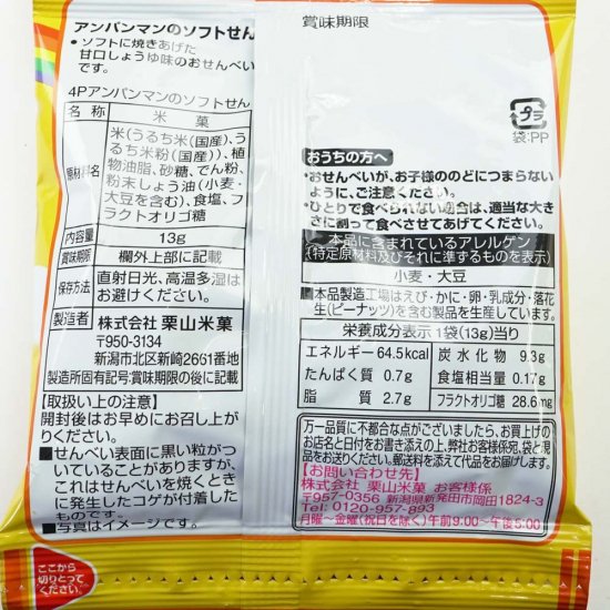 栗山米菓 アンパンマンの ソフトせんべい 甘口しょうゆ味 4P (バラ売り) おせんべい・米菓【学】【幼】