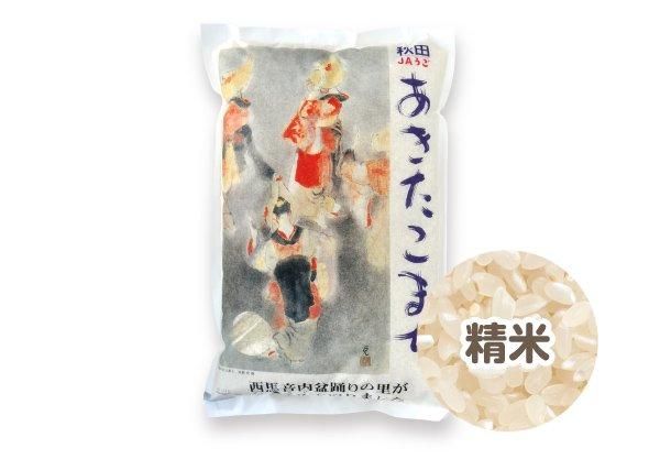 JAうご産あきたこまち（西馬音内盆踊り）精米 - JAうご