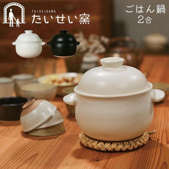 土鍋 ご飯 2合 炊飯 ごはん鍋 たいせい窯 日本製 ふっくらご飯 土鍋 ご飯 2合 炊飯 ごはん鍋 たいせい窯 日本製 ふっくらご飯