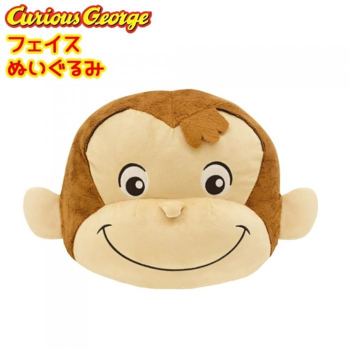 おさるのジョージ ぬいぐるみ キャラクター フェイスぬいぐるみ おさるのジョージ ぬいぐるみ キャラクター フェイスぬいぐるみ