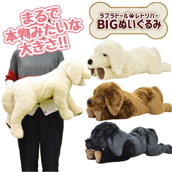 犬 ぬいぐるみ 大きい BIGぬいぐるみ ラブラドール レトリバー BP いぬ