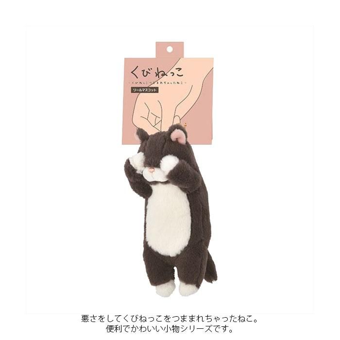 女子高生　排泄物 メール便 キーホルダー ぬいぐるみ リール付き マスコット ねこ 猫 くびねっこ リールマスコット キーチェーン レディース キッズ 87033 子供  大人 中学生 高校生 女子高生 ミケ猫 トラネコ - Seek.