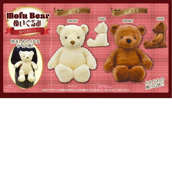ぬいぐるみ くま テディベア ベア Mofu Bear 座り 40cm バニラ