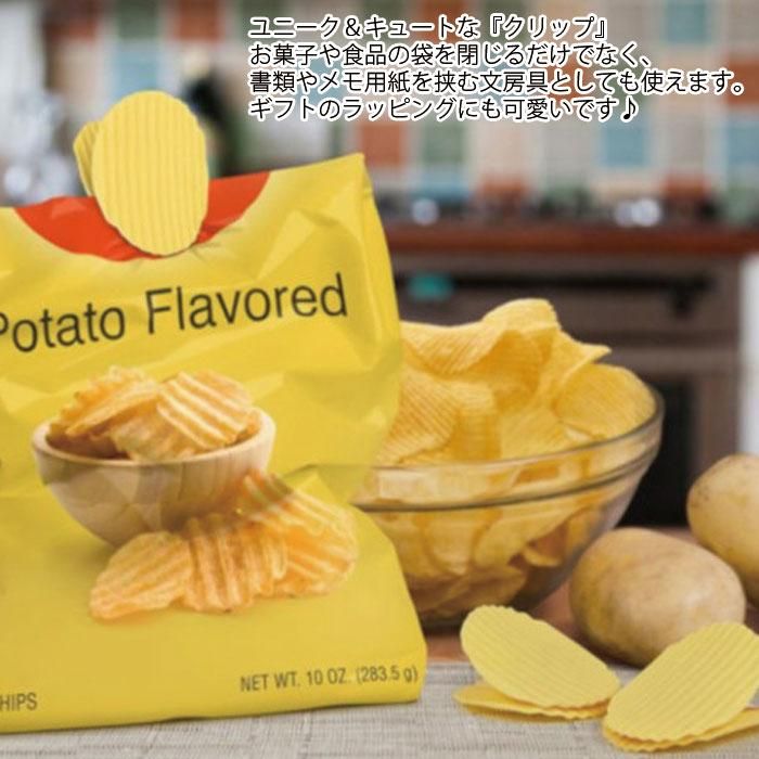 メール便 おもしろグッズ クリップ かわいい ポテトチップス