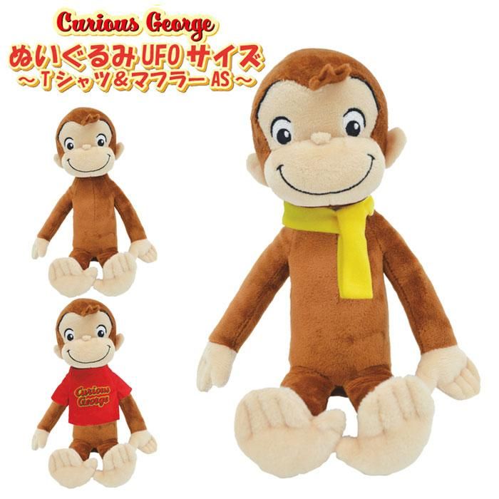 おさるのジョージ ぬいぐるみ ギフト プレゼント 24.5cm 人形 おさるのジョージ ぬいぐるみ ギフト プレゼント 24.5cm 人形