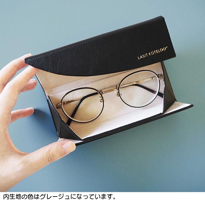 メガネケース おしゃれ レディース スリム 軽量 LASIT KOTELO