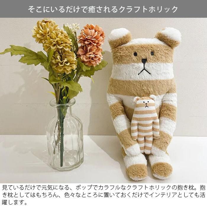 抱き枕 ぬいぐるみ Sサイズ クラフトホリック CRAFTHOLIC 抱き枕 ぬいぐるみ Sサイズ クラフトホリック CRAFTHOLIC