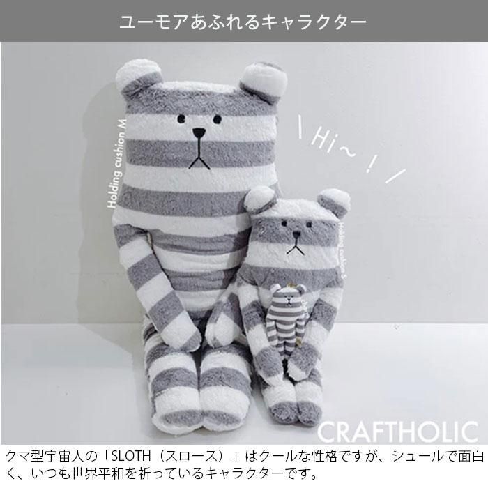 抱き枕 ぬいぐるみ Sサイズ クラフトホリック CRAFTHOLIC 抱き枕 ぬいぐるみ Sサイズ クラフトホリック CRAFTHOLIC