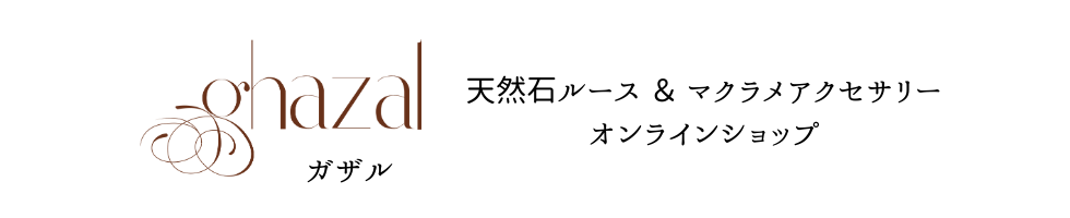 ghazal(ガザル)天然石ルース&マクラメアクセサリーのオンラインショップ