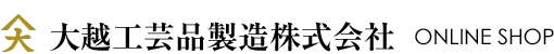 大越工芸品製造 ONLINE SHOP