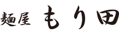 麺屋もり田
