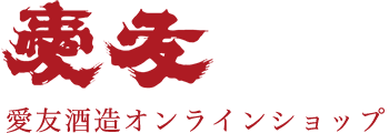 創業文化元年（1804年）、茨城潮来にある酒蔵「愛友酒造」のオンラインショップです