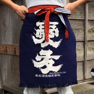 【購入者確定しています】【未使用】綾手造り蔵　酒屋前掛け 愛友オリジナル - 創業文化元年（1804年）、茨城潮来にある酒蔵