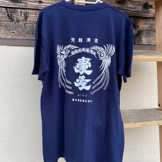 愛友酒造オリジナルTシャツ（紺） - 創業文化元年（1804年）、茨城潮来にある酒蔵「愛友酒造」のオンラインショップです