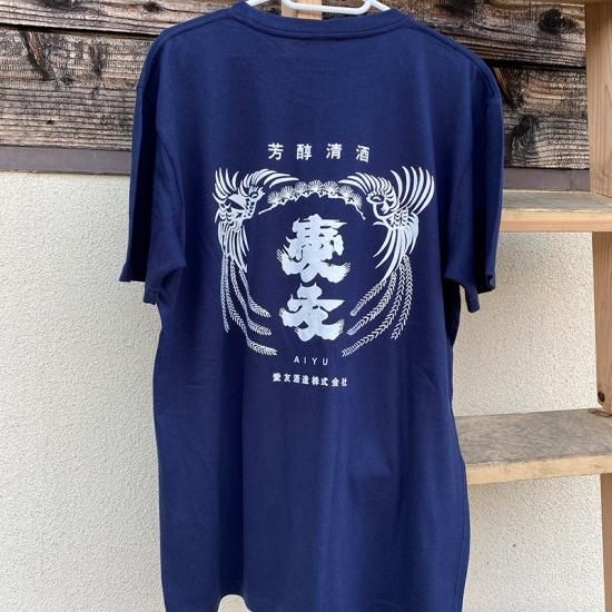 愛友酒造オリジナルtシャツ 紺 創業文化元年 1804年 茨城潮来にある酒蔵 愛友酒造 のオンラインショップです 愛友酒造オリジナルtシャツ 紺 創業文化元年 1804年 茨城潮来にある酒蔵 愛友酒造 のオンラインショップです
