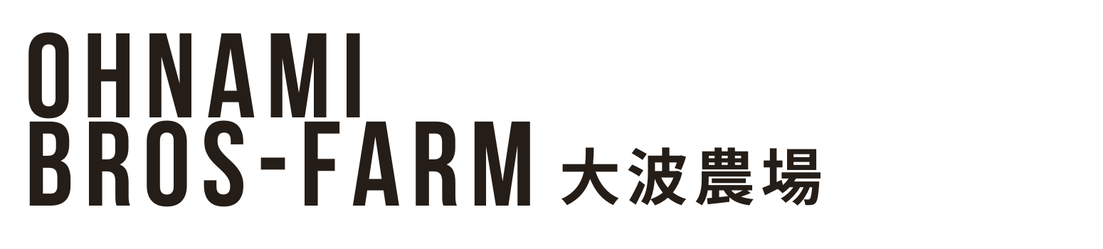 北海道・美瑛町【大波農場 ohnami-bros-farm】