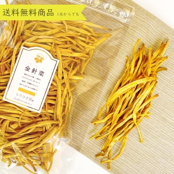 黄花菜(金針菜)100g【2点】ユリの花 乾燥ゆり花 キンシンサイ