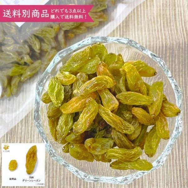 グリーンレーズン - 薬膳素材の専門店 もりひさ屋 公式通販 | 薬膳料理・食材の販売 |  海外有機認定のなつめ・クコの実など無農薬や無添加のドライフルーツ・健康茶を取り揃えています