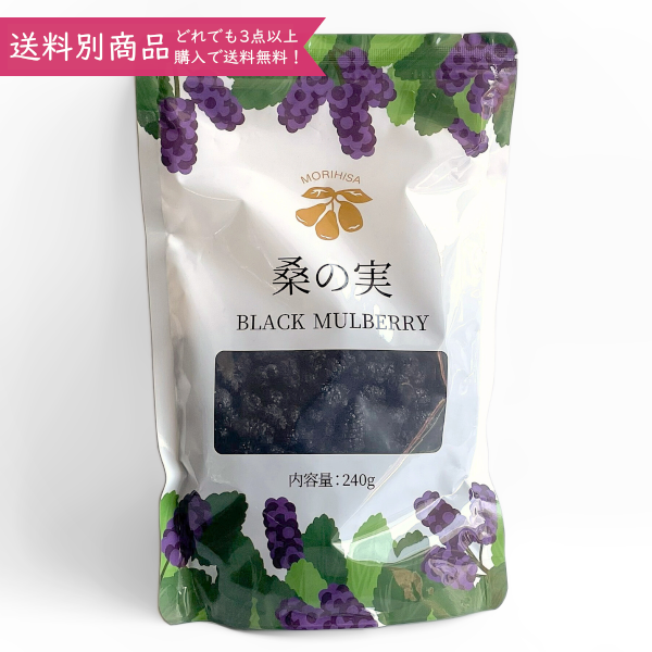 桑の実・黒 240g 無農薬 ブラックマルベリー - もりひさ屋 公式通販