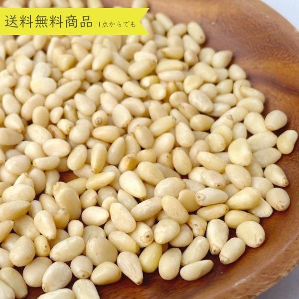スーパーフード　陸の牡蠣 松の実1000g　製菓材料 薬膳 無添加 無農薬 スーパーフード 陸の牡蠣 松の実1000g 製菓材料 薬膳 無添加 無