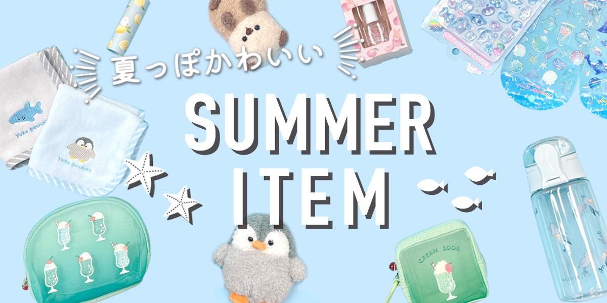 Ƥäݤ襤 SUMMER ITEM