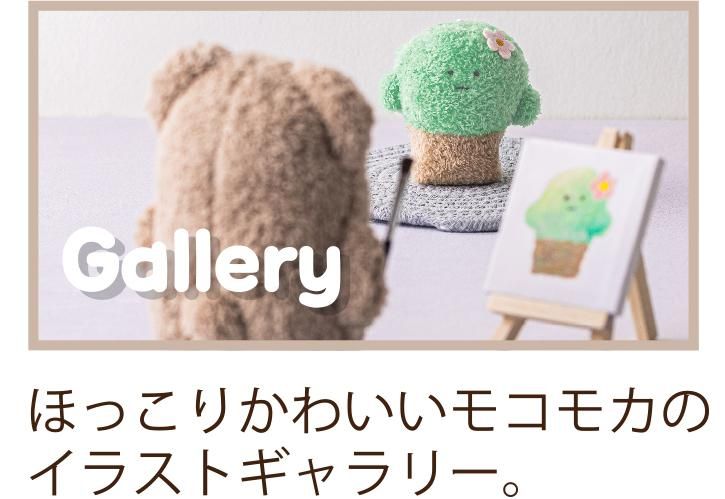 ほっこりモコモカ(moco mocha)公式通販サイト - クーリア ほっこりモコモカ(moco mocha)公式通販サイト - クーリア