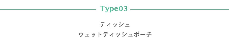 Type02 Type03 ƥå塦åȥƥåݡ