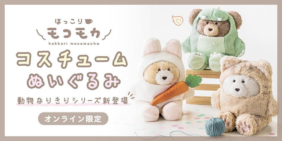 ほっこりモコモカ(moco mocha)公式通販サイト - クーリア ほっこりモコモカ(moco mocha)公式通販サイト - クーリア