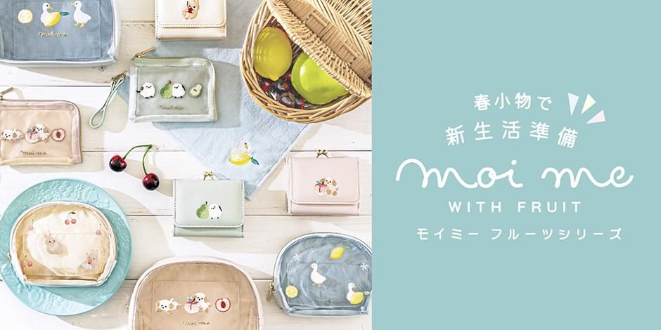 モイミー(moi me)ポーチ、メイクポーチ、財布、パスケース モイミー(moi me)ポーチ、メイクポーチ、財布、パスケース