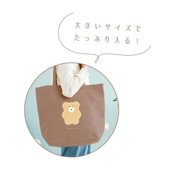 ほっこりモコモカ 大きめトートバッグ - クーリア・オンラインストア