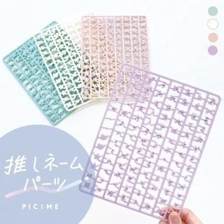 【ネコポス対応】ピックミー 推しネームパーツ
