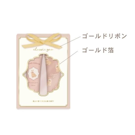 クラシックズー ハンドクリームセット（ラビット） - クーリア