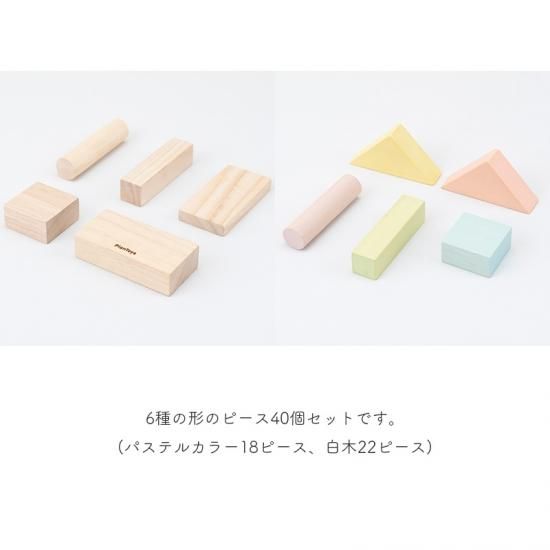 PLANTOYS（プラントイ）ユニットブロック40 / ワタシスタイル