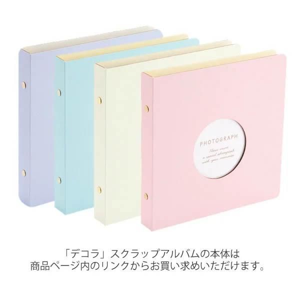 デコラ」スクラップアルバム用追加リフィル / ワタシスタイル