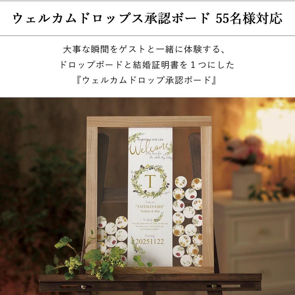 ウェルカムドロップス承認ボード プロヴァンス 55名様対応 ワタシスタイル