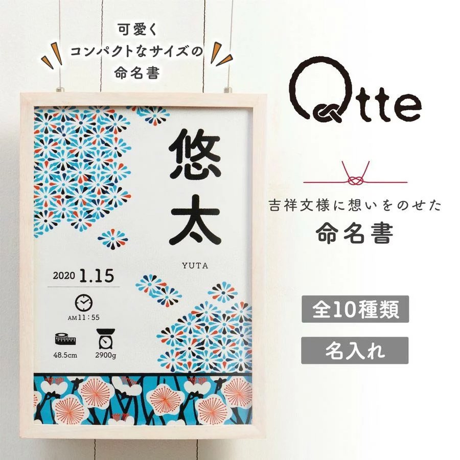 Qtte 命名書 / ワタシスタイル