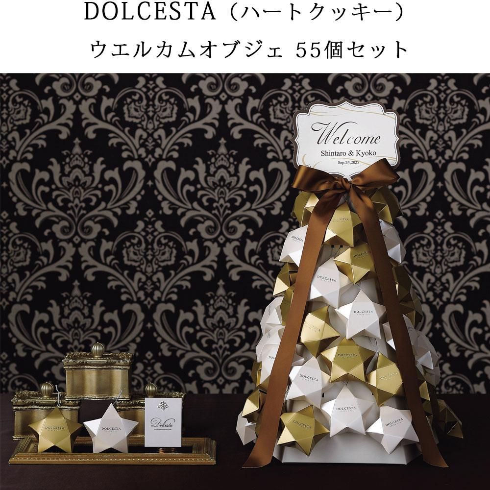 プチギフト ウェルカムボード 55個 ハートクッキー ドルチェスタ 結婚式 ウェディング ブライダル イベント ウェルカムコーナー ウェルカムスペース かわいい おしゃれ 名入れ