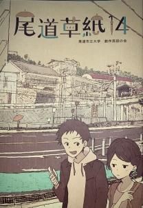 尾道草紙14 - 啓文社オンラインショップ