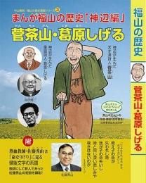 福山関連 - 啓文社オンラインショップ
