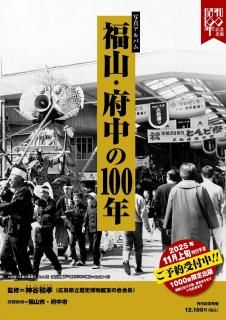 数量限定】写真アルバム 福山・府中の100年 - 啓文社オンラインショップ