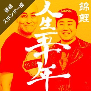 【錦鯉/人生五十年】 冠スポンサー権利(6/13)