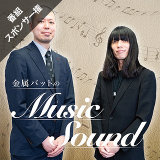 【金属バット/Music Sound】冠スポンサー権利(6/1)