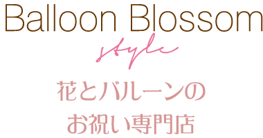 バルーンブラッサム スタイル 花とバルーンのお祝い専門店 バルーンブラッサム スタイル 花とバルーンのお祝い専門店