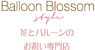バルーンブラッサムスタイル~花とバルーンのお祝い専門店 Balloon Blossom style