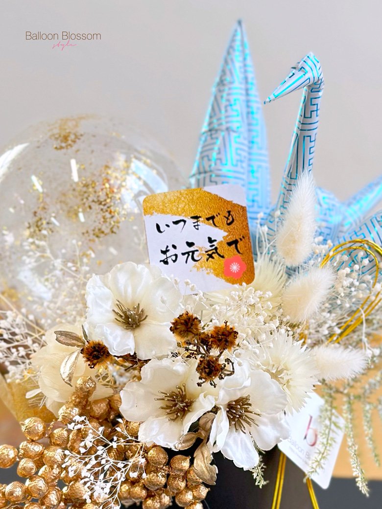 白寿祝いの折り鶴バルーンアレンジのお花と折り鶴バルーン