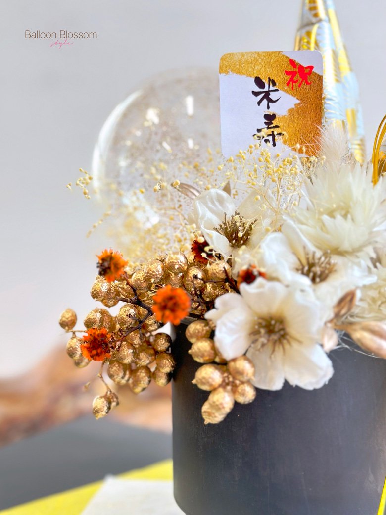傘寿祝い・米寿祝いの折り鶴バルーンアレンジの花器とお花
